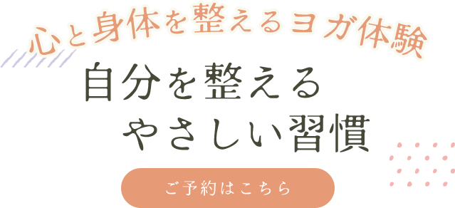 心と身体を整えるヨガ体験 自分を整えるやさしい習慣