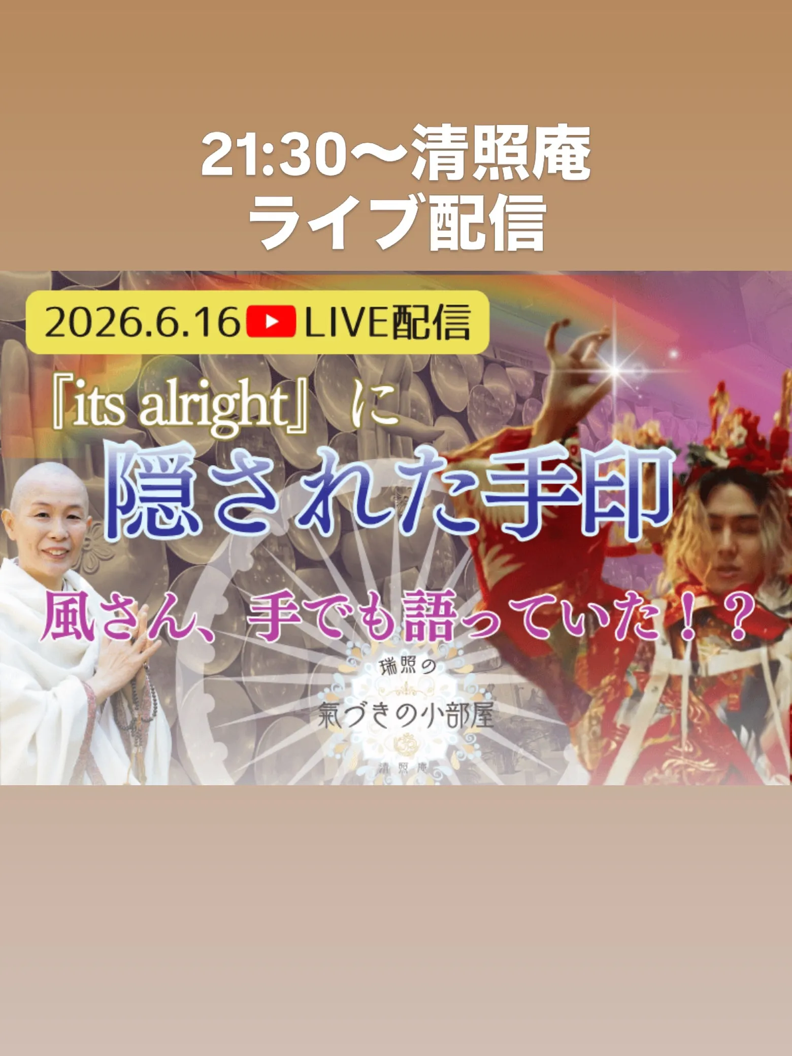 6/16（火）21:30〜YouTube清照庵よりライブ配信