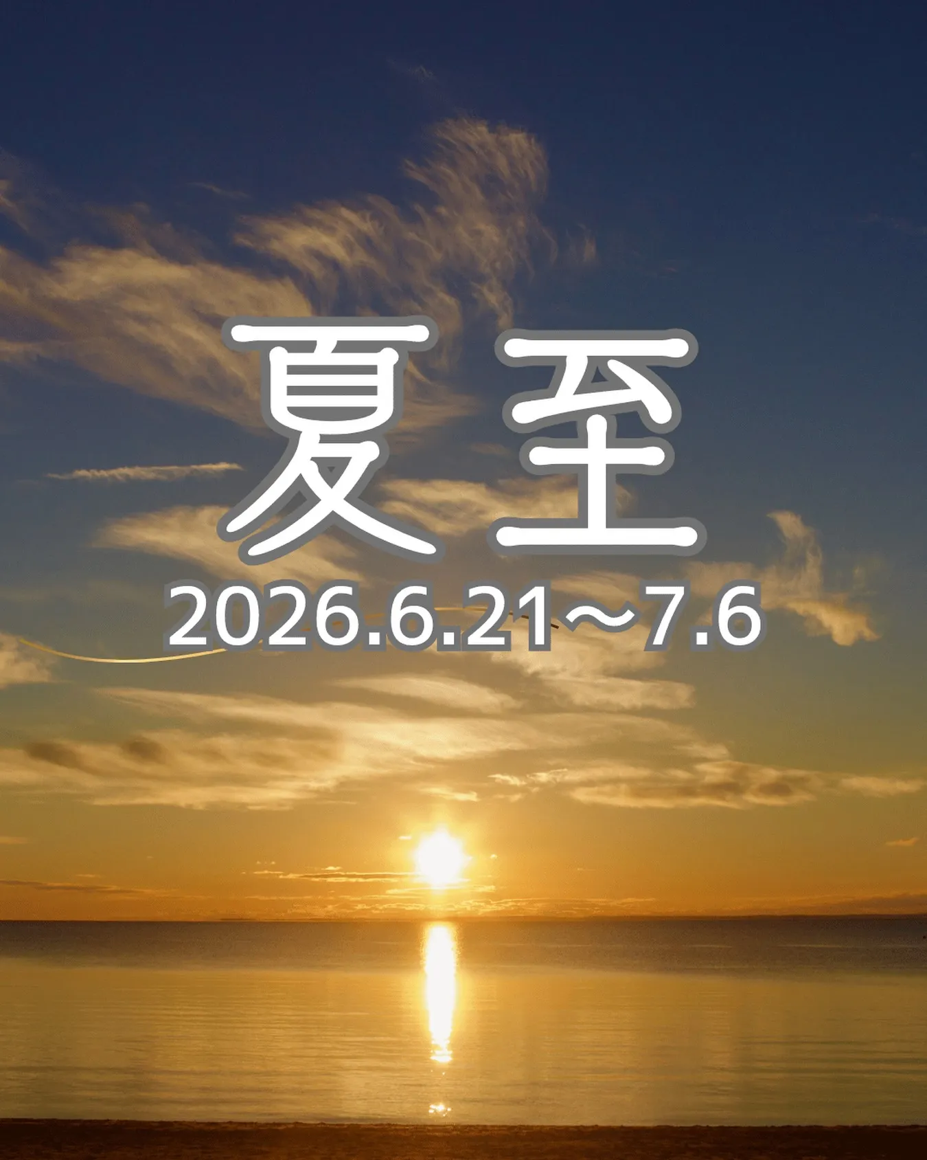【二十四節気の過ごし方】