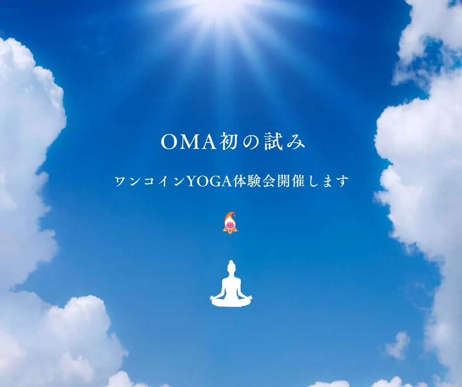 【初の試み!ワンコイン500円で極上の癒しのYOGAを🌿】