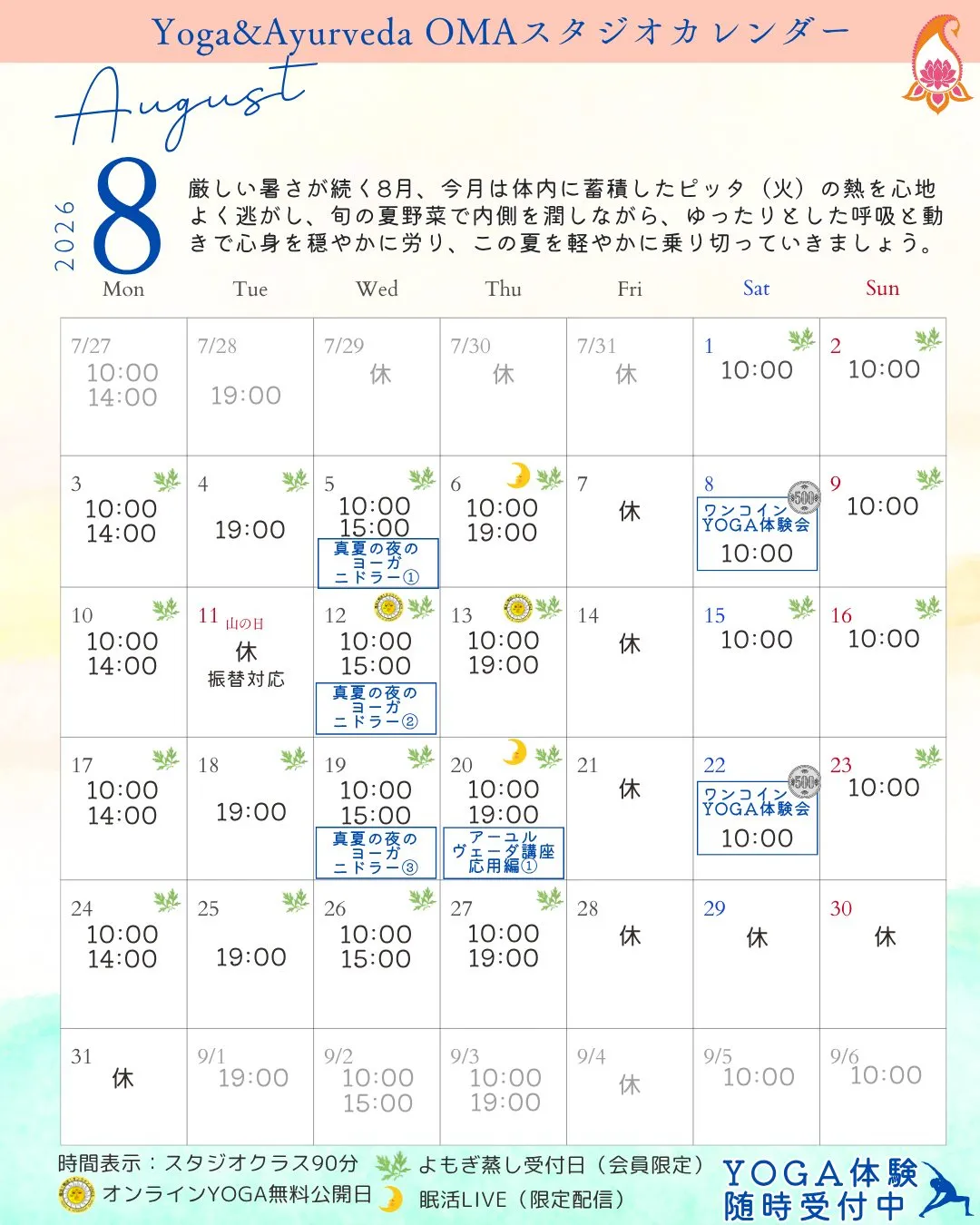 2026年8月のスケジュール🌻