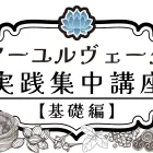 アーユルヴェーダ実践集中講座ー基礎編