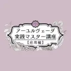 アーユルヴェーダ実践マスター講座－応用編