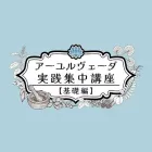 アーユルヴェーダ実践集中講座ー基礎編