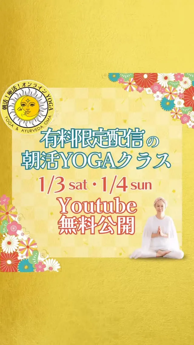 【1/3(土)1/4（日）7:30～無料公開！】