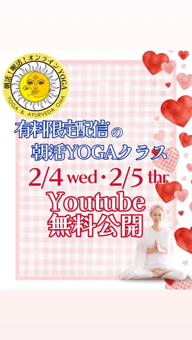 【2/4(水)5(木)は朝YOGA無料公開!】