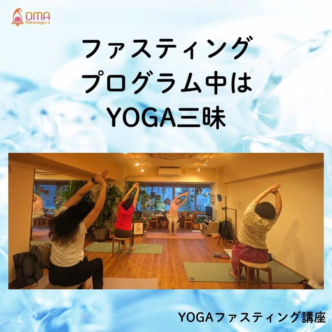 2/20–22開催 YOGAファスティング講座に向けて