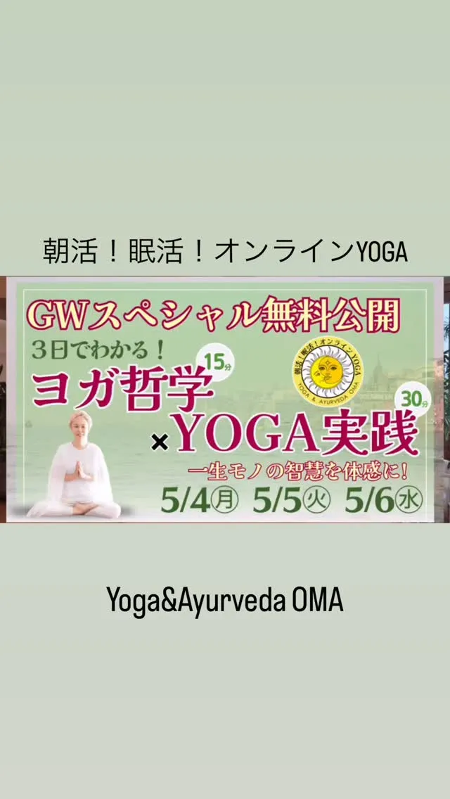 【朝YOGA +ヨガ哲学｜無料公開】心と身体を整える朝活クラ...