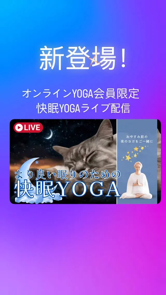 【オンラインYOGA会員限定】