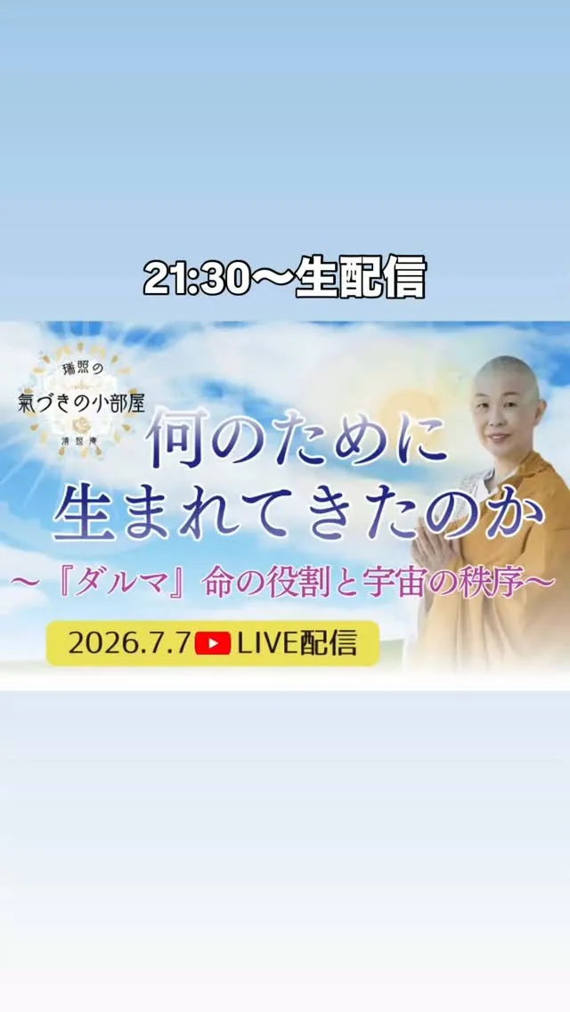 7/7(火)21:30〜清照庵「氣づきの小部屋」ライブ配信！...