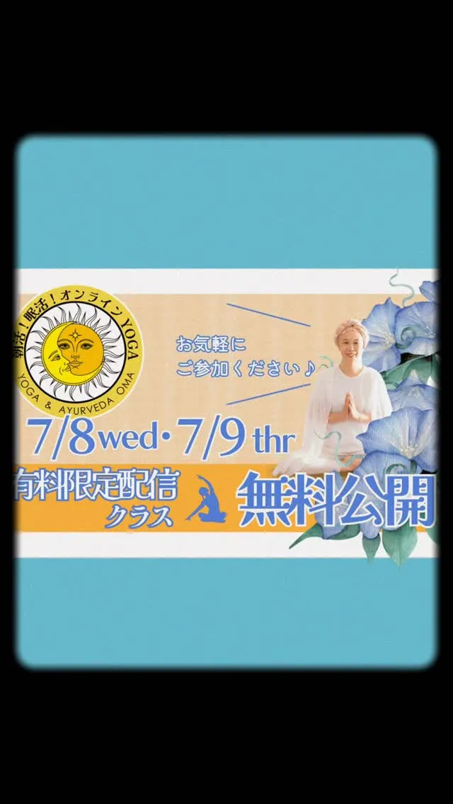 朝活！眠活！オンラインYOGA無料公開デー✨