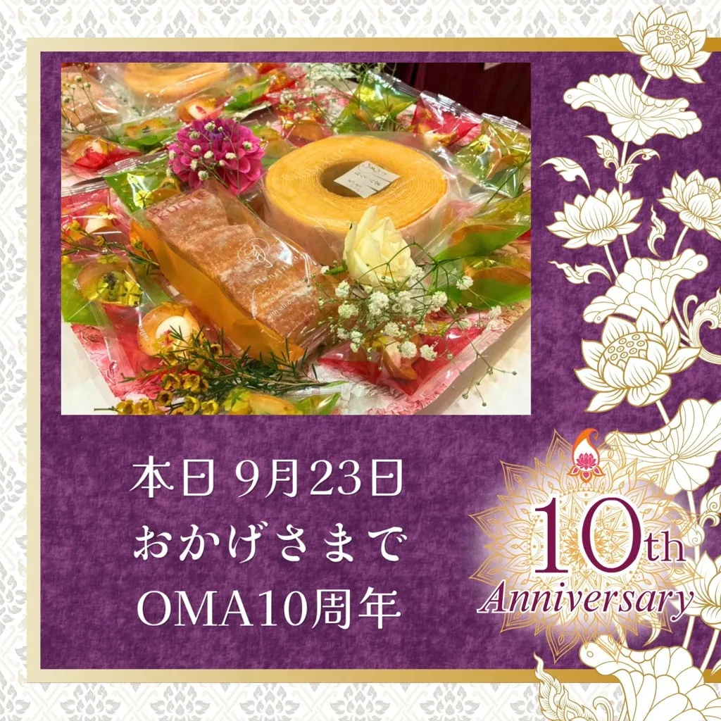 【10年間の感謝を込めて】本日9/23、OMAは10周年を迎...